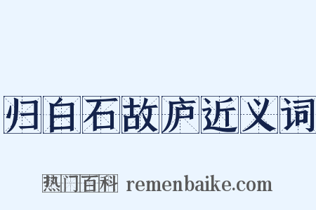 归白石故庐近义词是什么意思的图片